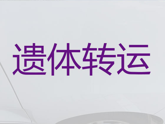 攀枝花遗体运输回老家